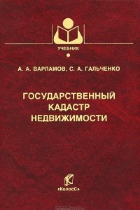 Книга Государственный кадастр недвижимости