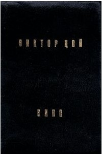 Книга Виктор Цой. КИНО