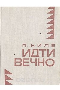 Книга Идти вечно