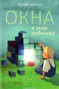 Книга Окна в мир ребенка