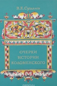 Книга Очерки истории Коломенского