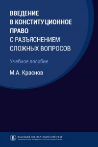 Книга Введение в конституционное право с разъяснением сложных вопросов