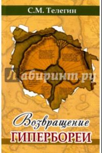 Книга Возвращение Гипербореи