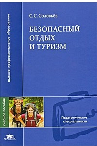 Книга Безопасный отдых и туризм