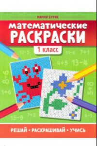 Книга Математические раскраски. 1 класс