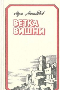 Книга Ветка вишни