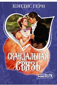 Книга Скандальная связь