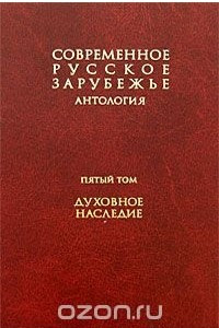 Книга Современное русское зарубежье. Антология. В 7 томах. Том 5. Духовное наследие