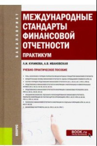 Книга Международные стандарты финансовой отчетности. Практикум. (Бакалавриат). Учебно-практическое пособие