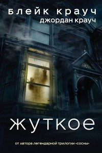 Книга Жуткое