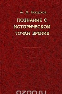 Книга Познание с исторической точки зрения