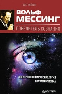 Книга Вольф Мессинг. Повелитель сознания