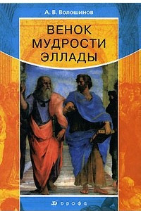 Книга Венок мудрости Эллады