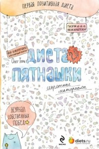 Книга Диета Пятнашки