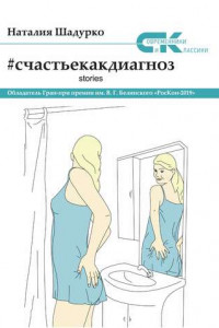 Книга #счастьекакдиагноз. Stories