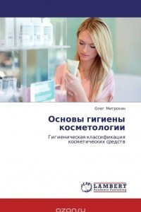 Книга Основы гигиены косметологии