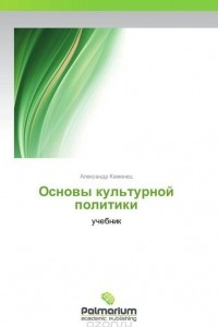 Книга Основы культурной политики