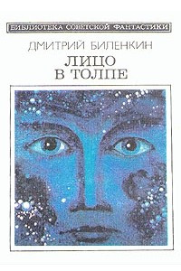 Книга Лицо в толпе