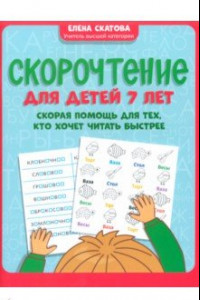 Книга Скорочтение для детей 7 лет. Скорая помощь для тех, кто хочет читать быстрее