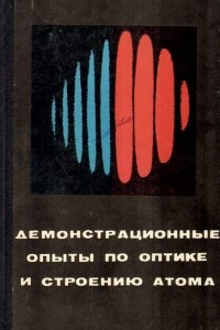 Книга Демонстрационные опыты по оптике и строению атома. Пособие для учителя