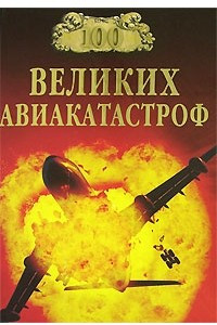 Книга 100 великих авиакатостроф