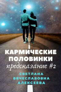 Книга Кармические половинки. Предсказание #2