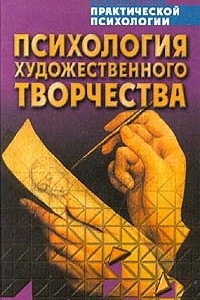 Книга Психология художественного творчества