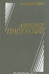 Книга Александр Твардовский