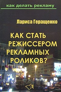 Книга Как стать режиссером рекламных роликов?