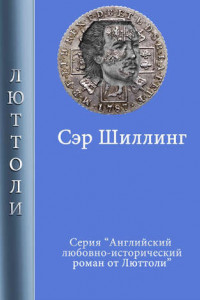 Книга Сэр Шиллинг