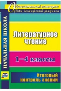 Книга Литературное чтение. 1-4 классы: итоговый контроль знаний