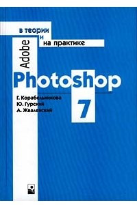 Книга Adobe Photoshop 7 в теории и на практике