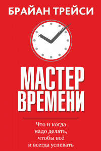 Книга Мастер времени