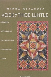 Книга Лоскутное шитье. Мозаика и аппликация, традиционные и современные узоры