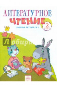 Книга Литературное чтение. 2 класс. Рабочая тетрадь № 1. ФГОС