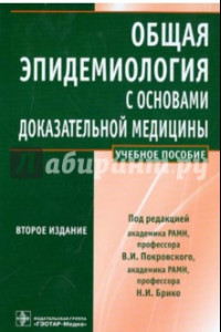 Книга Общая эпидемиология с основами доказательной медицины. Руководство к практическим занятиям