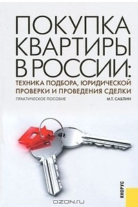 Книга Покупка квартиры в России. Техника подбора, юридической проверки и проведения сделки