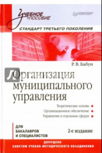 Книга Организация муниципального управления. Учебное пособие