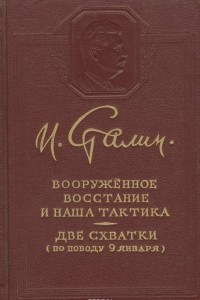 Книга Вооруженное восстание и наша тактика. Две схватки