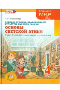 Книга Основы духовно-нравственной культуры народов России.Основы светской этики. 4 класс. Учебник. ФГОС