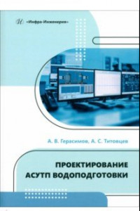 Книга Проектирование АСУТП водоподготовки. Учебное пособие