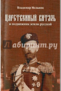 Книга Царственный витязь и подвижник земли Русской Великий князь Сергей Александрович Романов