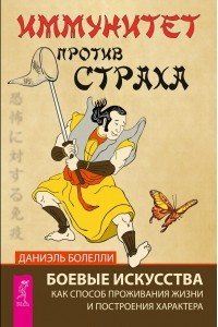 Книга Иммунитет против страха. Боевые искусства как способ проживания жизни и построения характера