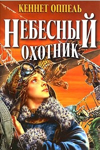 Книга Небесный охотник