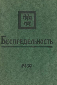 Книга Беспредельность. Часть вторая