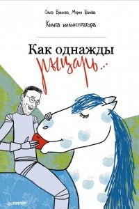 Книга Как однажды рыцарь... Книга иллюстратора