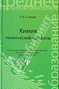 Книга Химия: технический профиль. Учебник