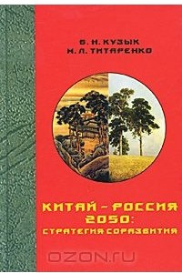 Книга Китай - Россия 2050. Стратегия соразвития