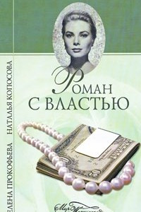 Книга Роман с властью