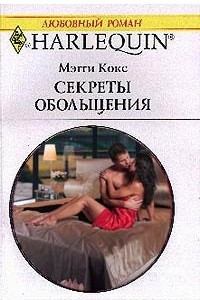 Книга Секреты обольщения